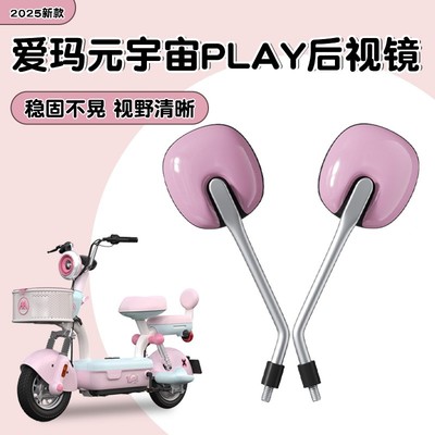 适用爱玛元宇宙play后视镜艾玛电动车配件配饰反光镜倒车镜倒后镜