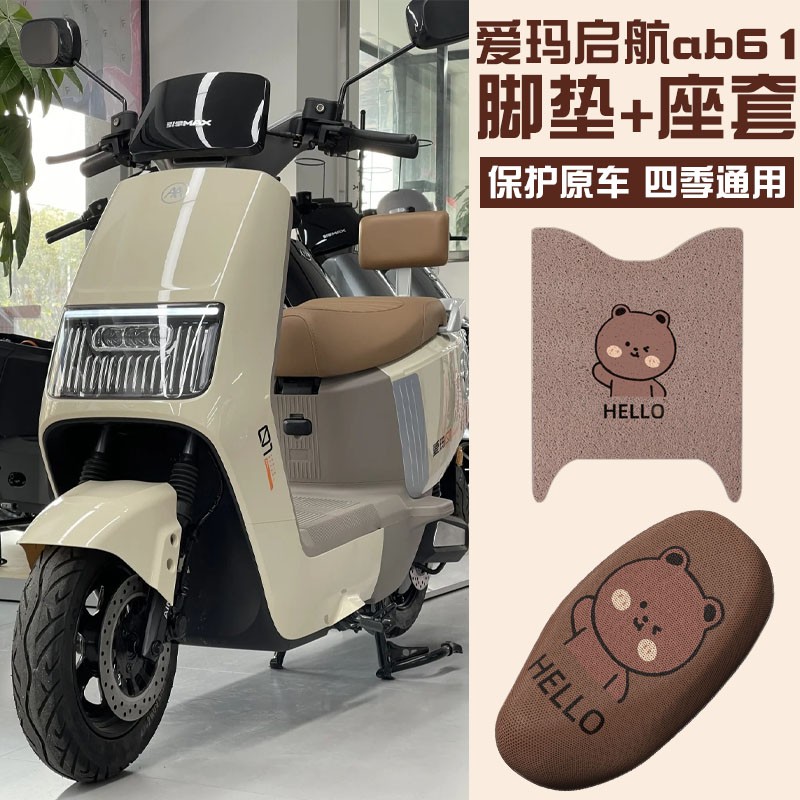 爱玛启航AB61脚垫座套电动车NZ-E20豪华版脚踏垫子座椅套防水防滑