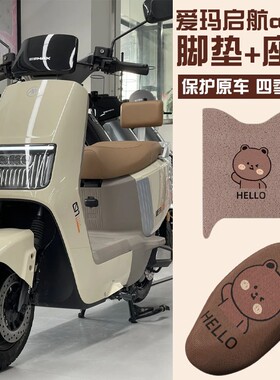 爱玛启航AB61脚垫座套电动车NZ-E20豪华版脚踏垫子座椅套防水防滑