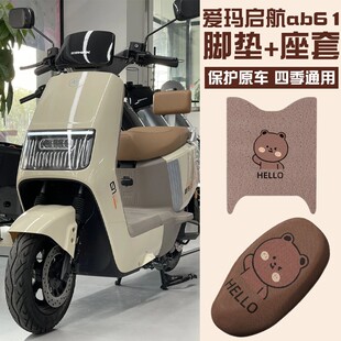 爱玛启航AB61脚垫座套电动车NZ 脚踏垫子座椅套防水防滑 E20豪华版