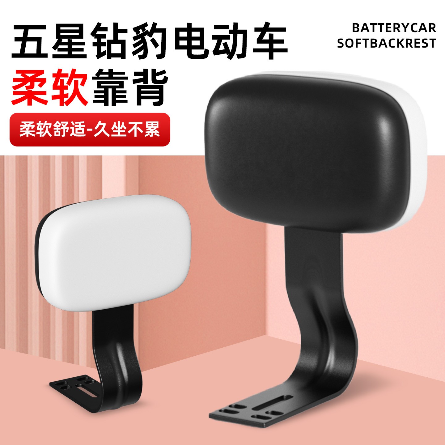 适用五星钻豹电动车靠背改装小配件电瓶自行车后座靠背护腰小物件