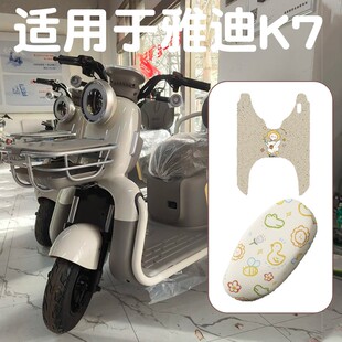 适用于雅迪k7三轮车座套蜂窝网防晒隔热YD500DQZ 26C脚垫丝圈加厚