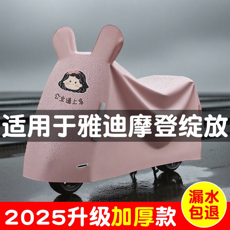 适用于雅迪摩登绽放车衣车罩女生实用小配件电动车防尘罩加厚防晒
