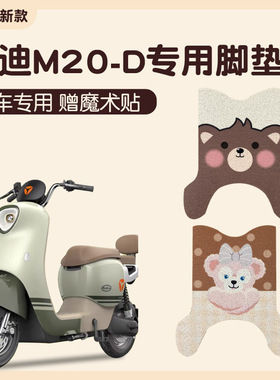 适用雅迪M20-D电动车脚垫TDR3075Z丝圈脚踩踏垫座套防水防滑耐磨