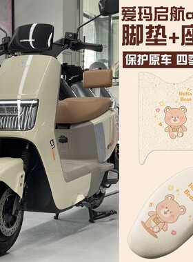 爱玛引擎max启航豪华版脚垫防水防滑脚踏垫ab61坐垫防晒热座椅套