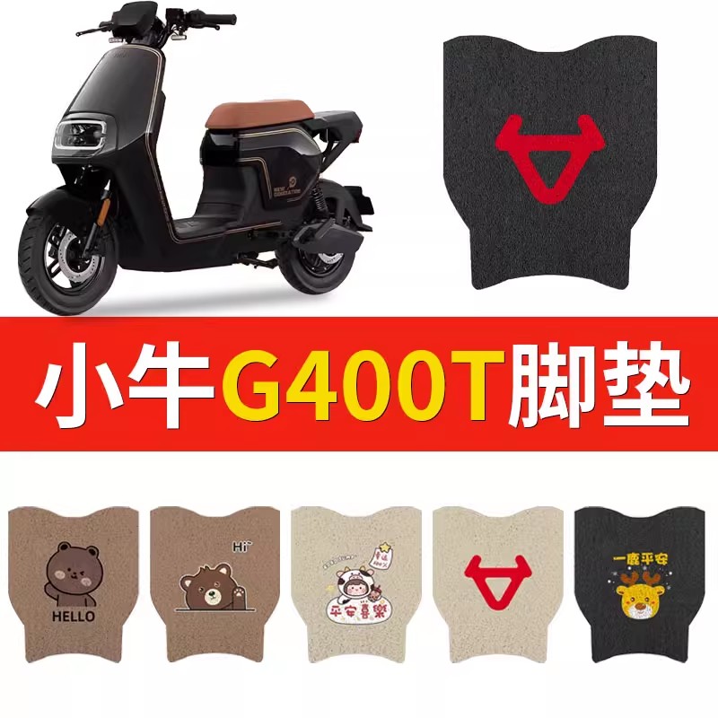 小牛g400t脚垫电动车改装配件电瓶车脚踏垫子坐垫套座套2023新款