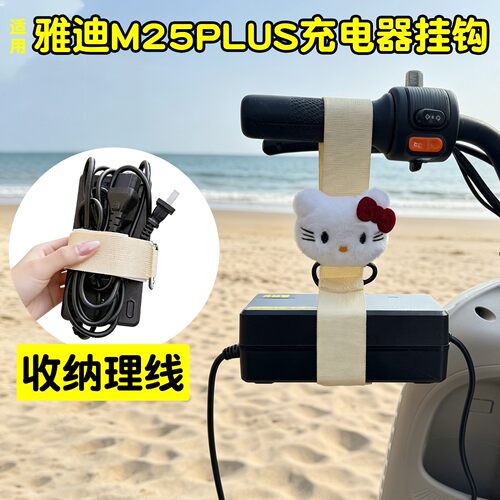 适用雅迪m25plus电动车充电器挂钩防掉落绑带固定充电线收纳神器