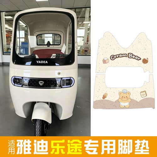 适用雅迪三轮车乐途脚垫专用电动车脚踏垫防水防滑脚踩垫装饰配件