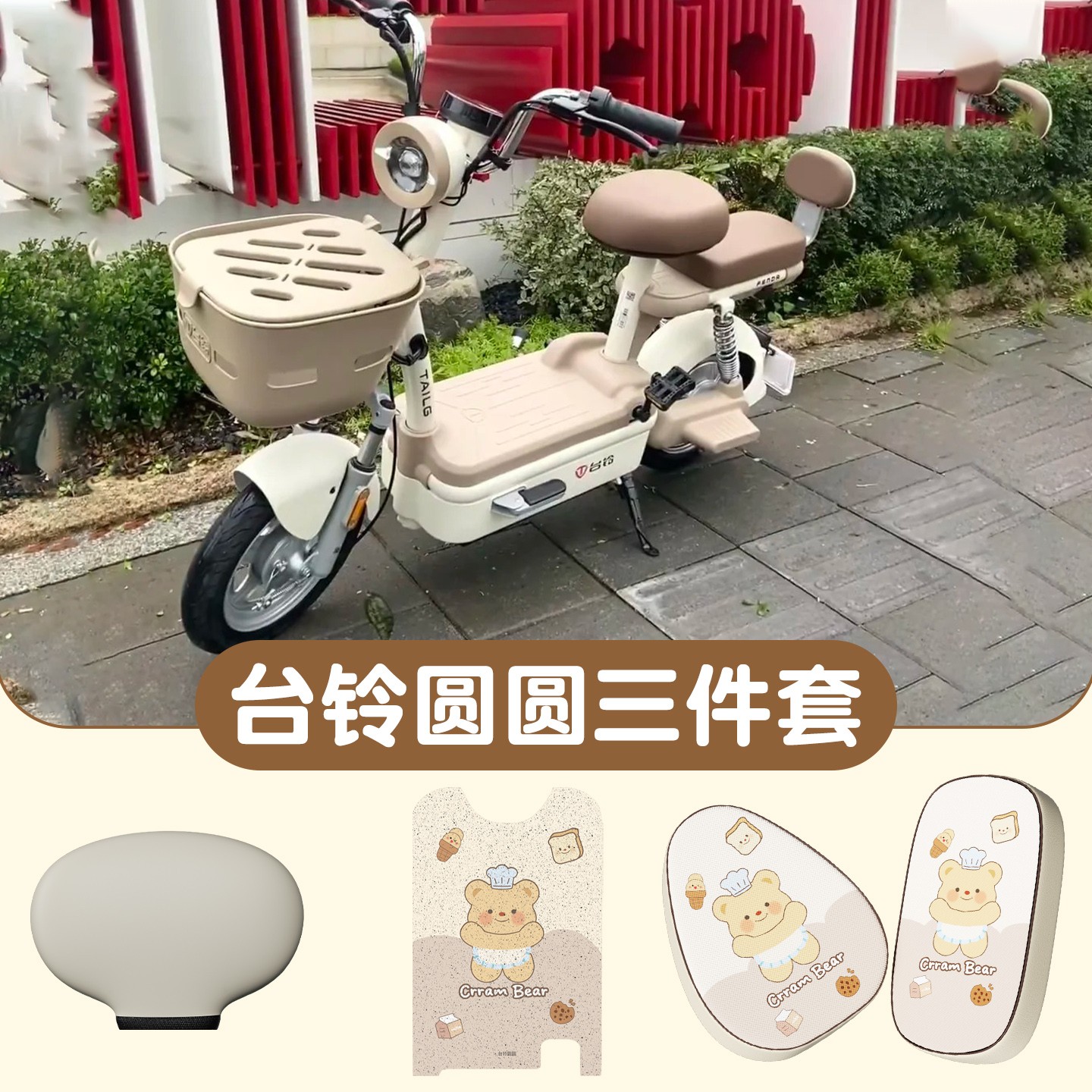 适用圆圆台铃电动车脚垫电瓶自行车座椅套装饰靠背套改造用品大全
