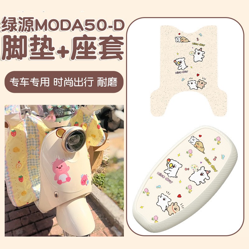 适用绿源电动车moda50配件改造坐垫保护套脚踏板垫子夏季专用装饰