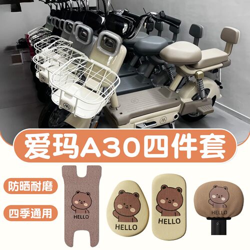 适用于爱玛a30配件脚垫座套TDT1395Z艾玛电动车靠背套罩改造配饰