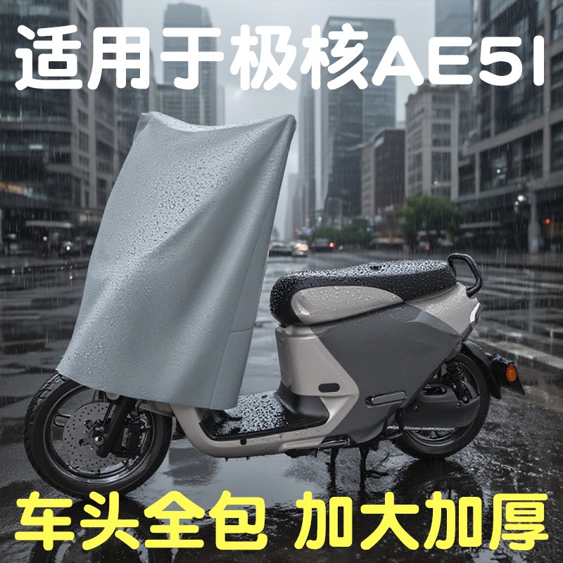 适用于极核AE5i中控防雨罩电动摩托车车头罩雨衣防水仪表盘遮雨罩