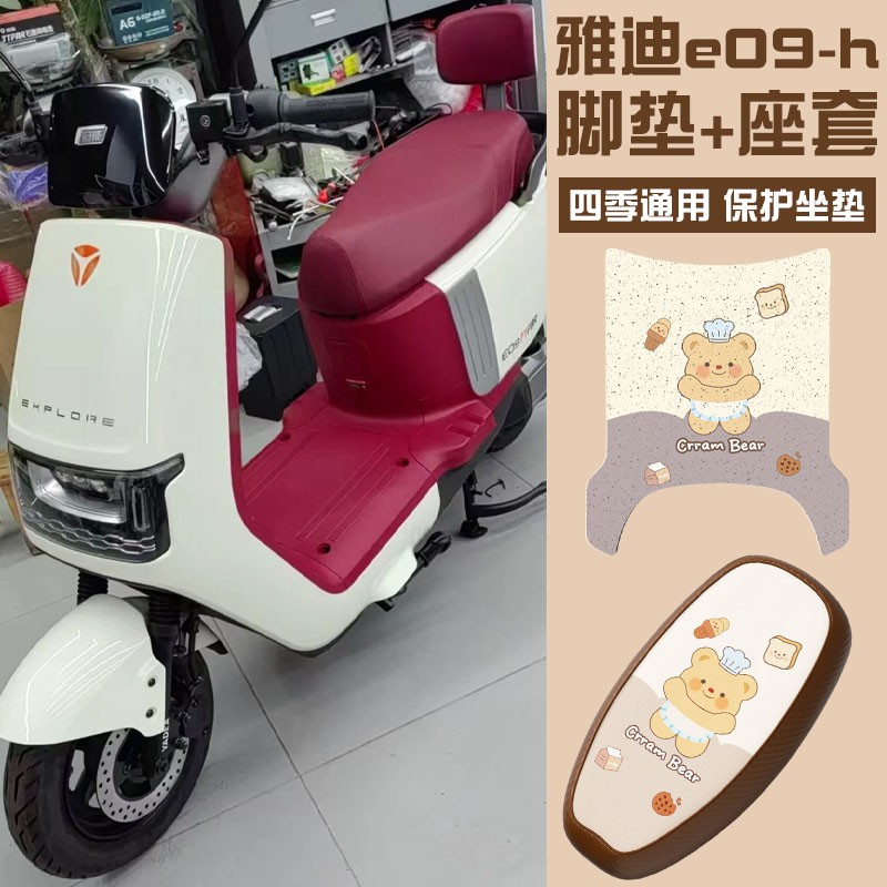 雅迪冠能e09-h脚垫脚踏垫脚踩垫四季通用电动车座套座椅套座位套