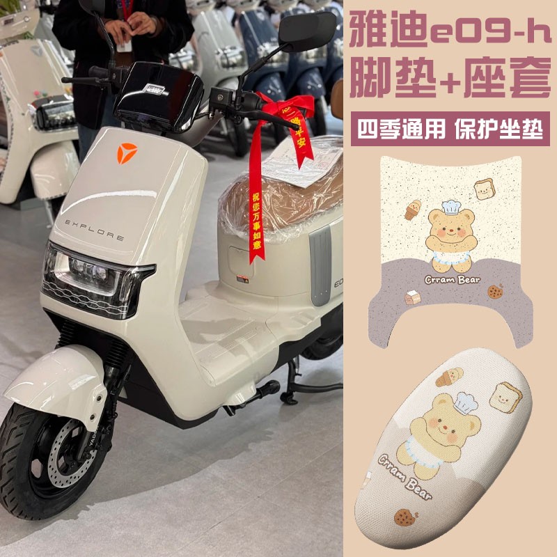 雅迪e09-h脚垫座套四季通用冠能电动车脚踏垫子座椅套装饰小配件