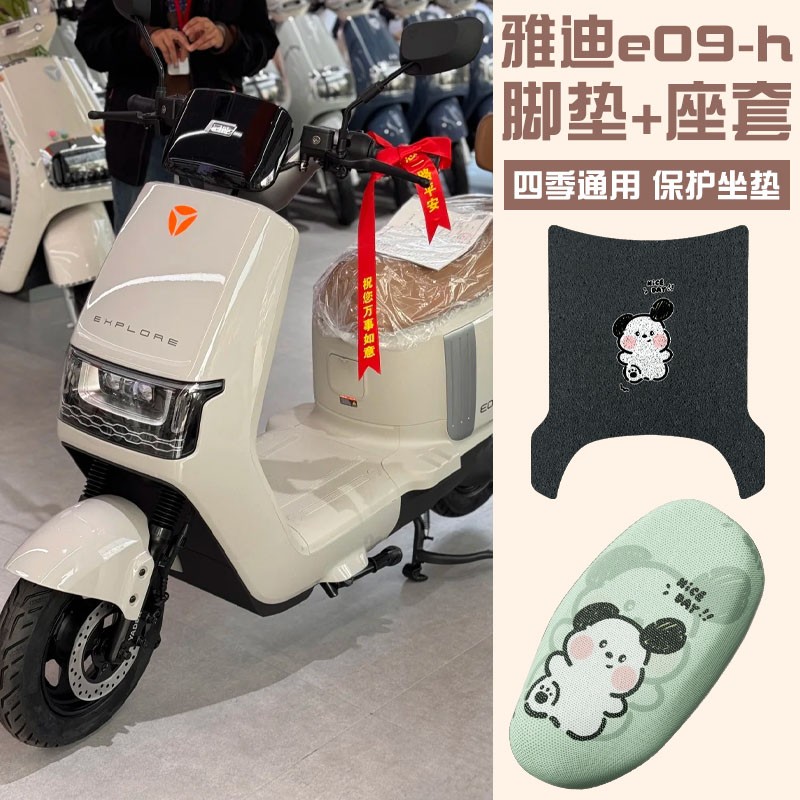 雅迪e09-h配件用品大全冠能电动车脚垫座套夏季专用脚踏垫座椅套