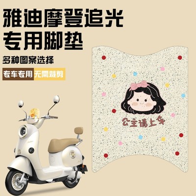 雅迪摩登追光70脚垫丝圈脚踏垫电动车装饰小配件可爱女生实用地垫