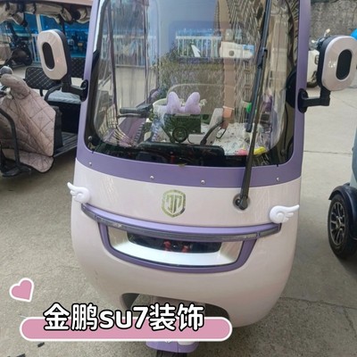 金鹏su7电动三轮车装饰用品大全金彭耳朵蝴蝶结公主风改造小配件