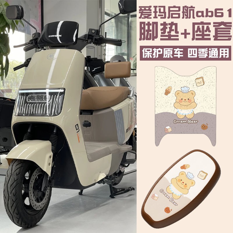 爱玛启航配件用品大全ab61专用电动车脚垫座椅套防水防滑防晒透气