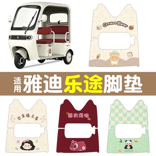 适用雅迪三轮车脚垫乐途电动车脚踏板垫电瓶车脚踩垫子装饰小配件