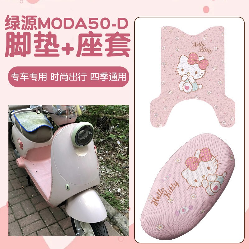 适用绿源Moda50-D装饰电动车坐垫套脚垫电瓶车夏季防晒配饰小配件