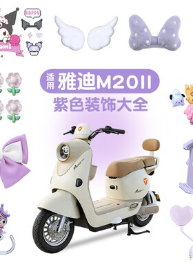 适用雅迪M20II二代装饰小配件可爱改造紫色电动车小摆件贴纸物件