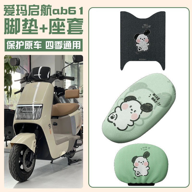 爱玛引擎max启航脚垫座套靠背套罩ab61电动车脚踏垫座椅套三件套