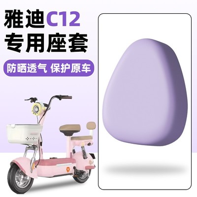 雅迪c12电动车座套紫色四季通用电瓶车坐垫套皮保护套罩防水防晒