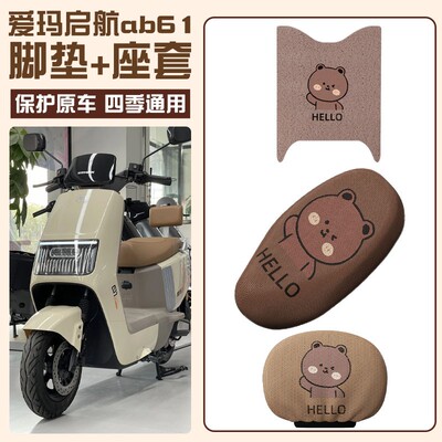 爱玛启航配件用品大全ab61专用电动车脚垫座椅套靠背套实用三件套