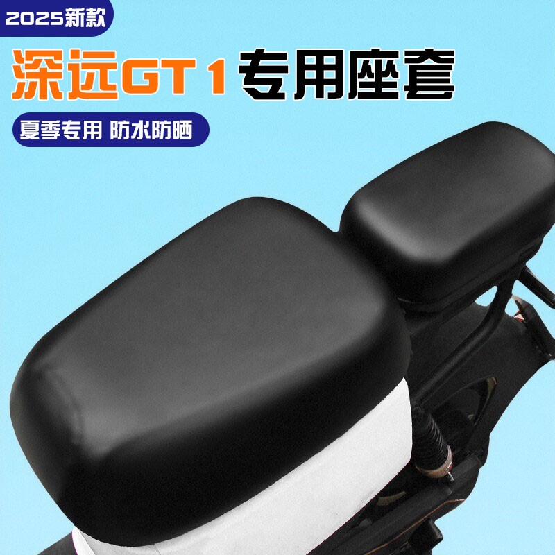 深远GT1座套四季通用电动车坐垫套新国标座椅套防水防晒装饰配饰