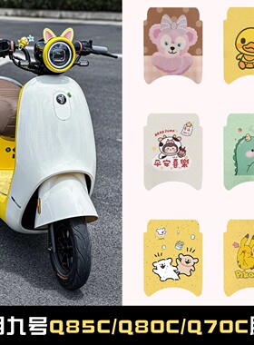 适用九号q85c/q80c/q70c脚垫专用电瓶车坐垫套找摩托车电动车座套