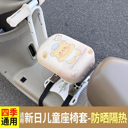 适用新日电动车儿童座椅套罩防晒隔热宝宝坐凳安全坐垫套保护座套