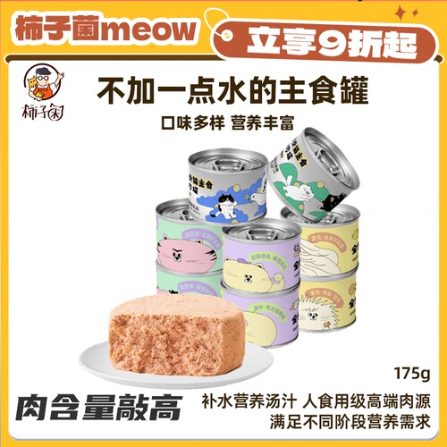 柿子菌喜崽猫咪全价主食罐175g