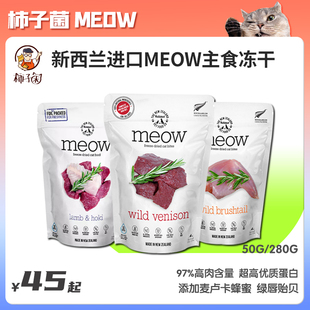 新西兰进口MEOW猫主食冻干生骨肉负鼠猫粮长肉发腮增肥 柿子菌