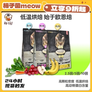 BAKED 加拿大欧恩焙奥云宝OVEN 低温烘焙无谷猫粮10磅 柿子菌