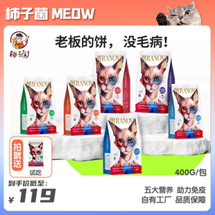 【柿子菌】朗诺老板的饼全价猫主食冻干成幼猫粮鸡肉鳕鱼增肥400g