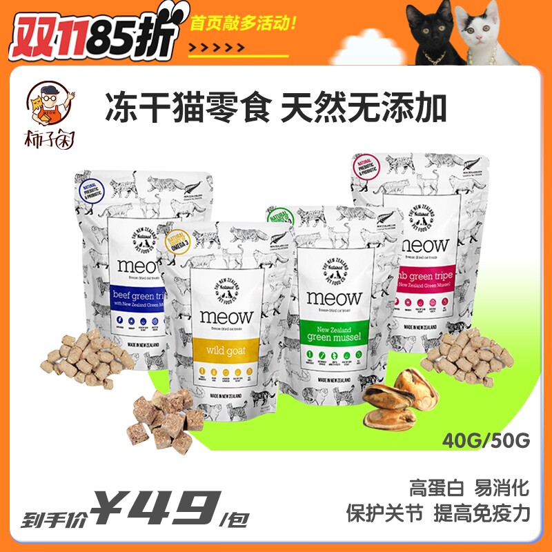 【柿子菌】新西兰Meow高蛋白冻干 洁齿 磨牙猫零食