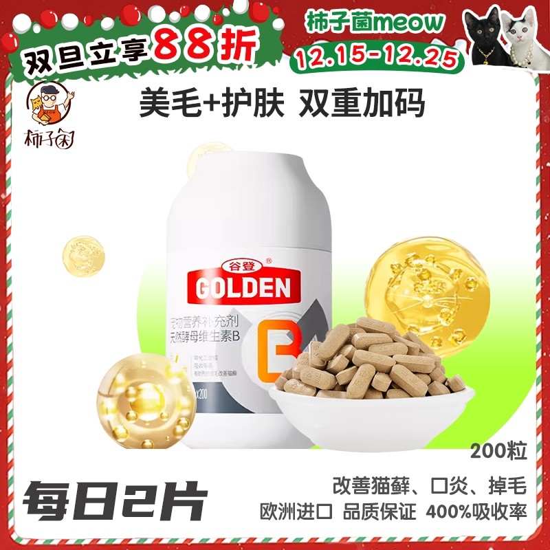 【柿子菌】谷登猫咪维生素b猫用片剂猫藓口炎防掉毛高吸收率维b