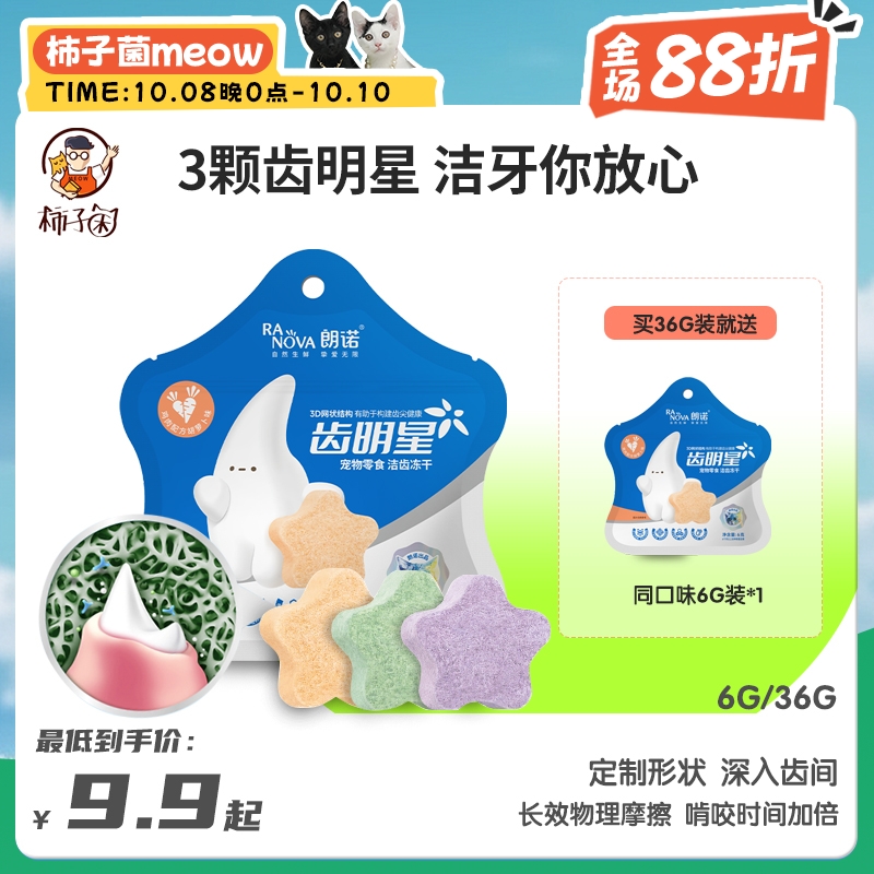 朗诺齿明星猫咪冻干洁齿饼洁牙棒