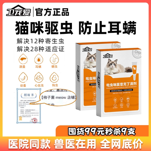 卫宠爱体内外一体驱虫药幼猫成猫