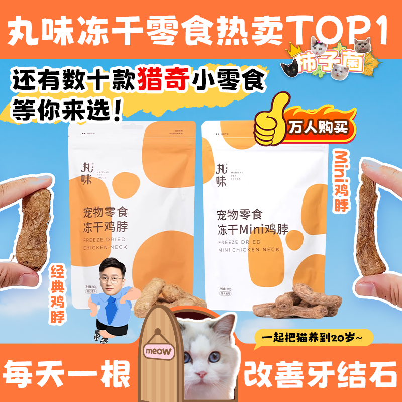 【柿子菌】丸味猫咪零食冻干鸡脖猪里脊鹌鹑磨牙长肉美毛互动零食