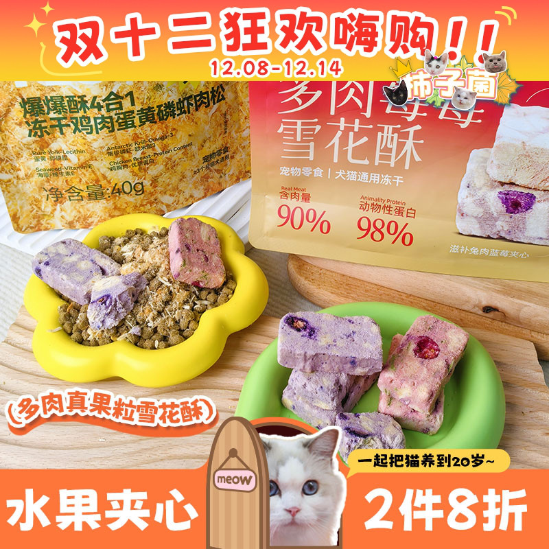猫咪下午茶雪花酥真果肉+肉粒！