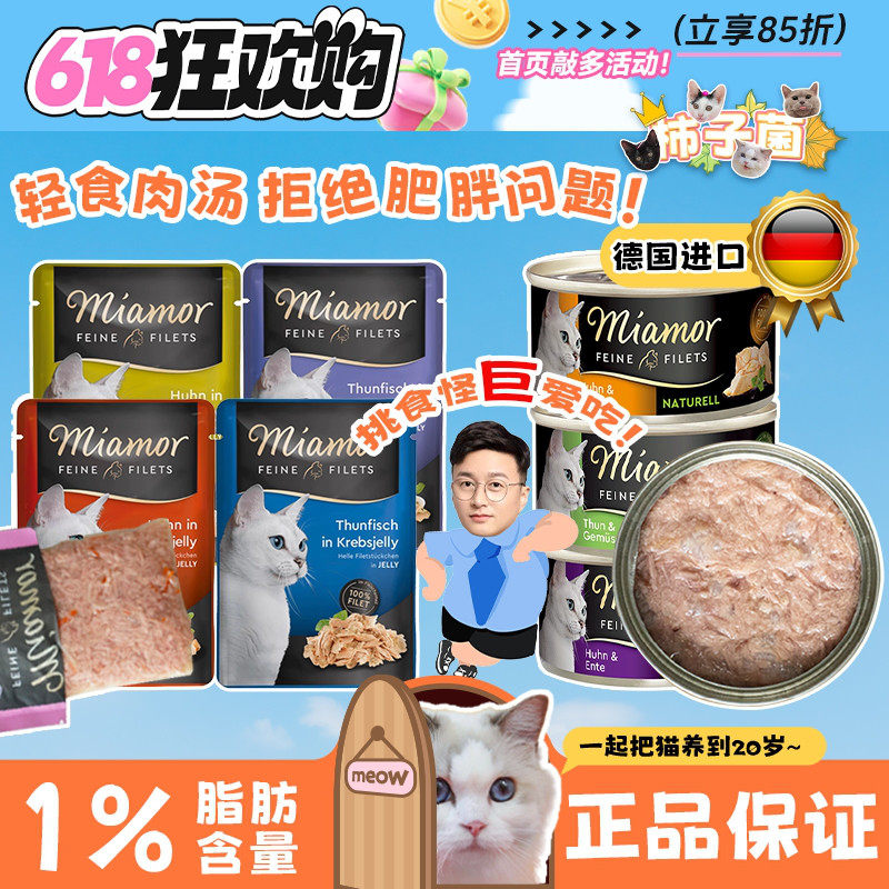 【柿子菌】德国迈阿咪Miamor主食罐减肥低脂高蛋白猫主食餐包补水