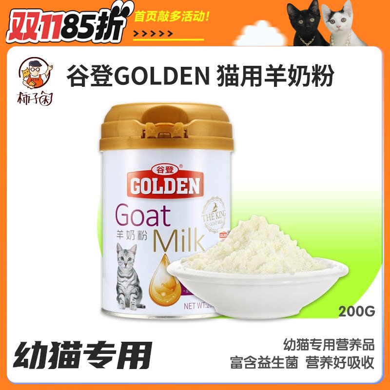 【柿子菌】谷登GOLDEN 猫用羊奶粉 小奶猫幼猫专用营养品 200g