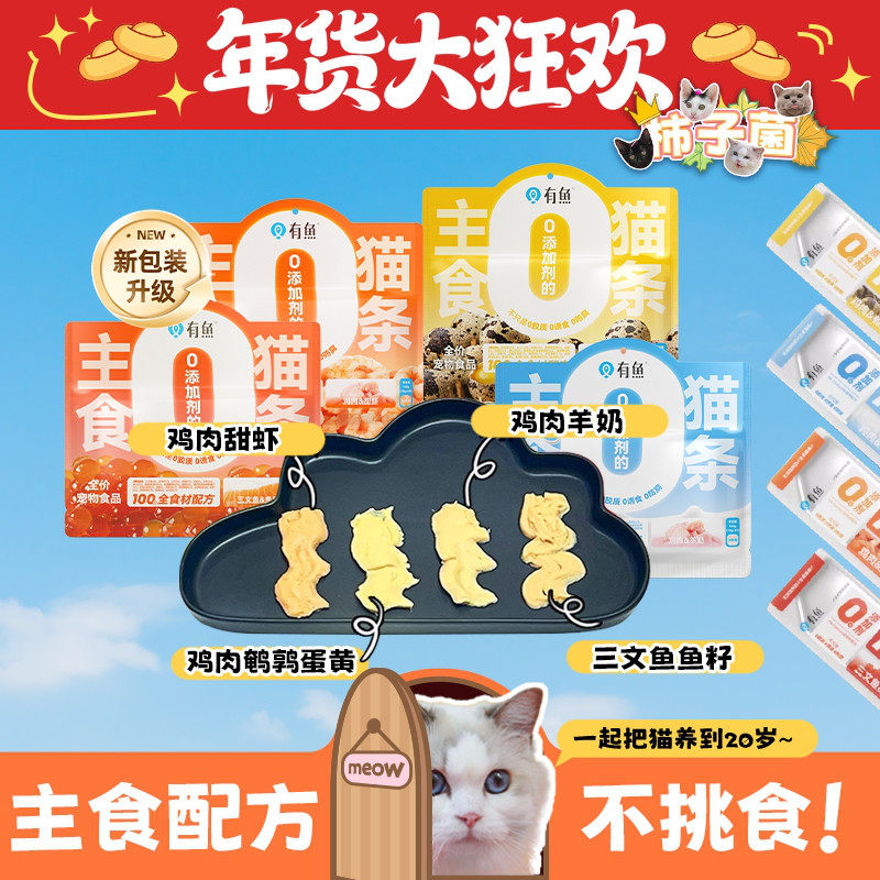 【柿子菌】有鱼主食猫条0胶0谷0诱食剂 鸡肉羊奶猫条营养发腮补水,宠物/宠物食品及用品,猫零食湿粮包/餐盒,淘宝优惠券,粉丝福利购,淘宝优惠卷