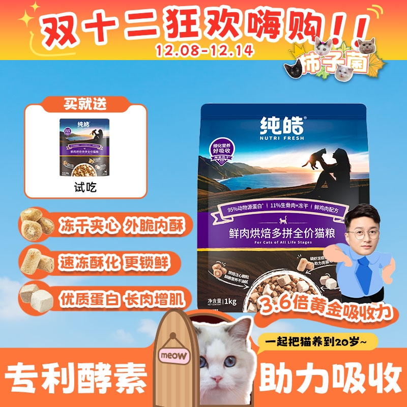 【柿子菌】纯皓低温烘焙酵素 鲜肉全价猫粮不软便成幼猫增肥发腮