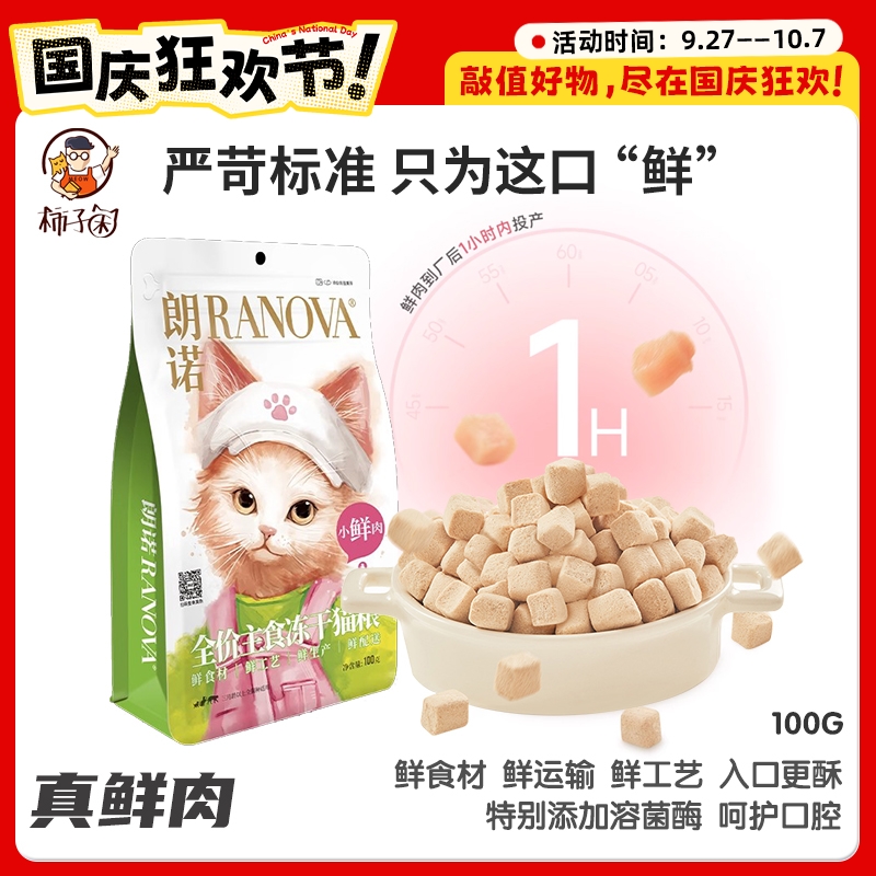 【柿子菌】朗诺小鲜肉猫咪主食冻干 成幼猫粮 鲜食材鲜生产鲜工艺