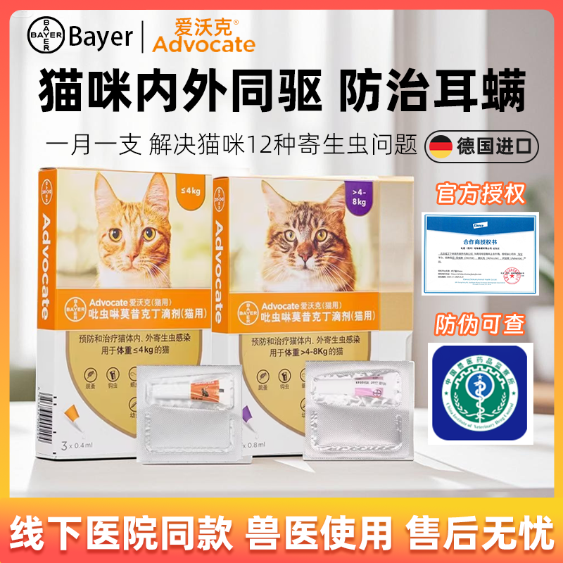 【柿子菌】德国拜耳爱沃克猫咪体内外一体驱虫药滴剂跳蚤耳螨蛔虫