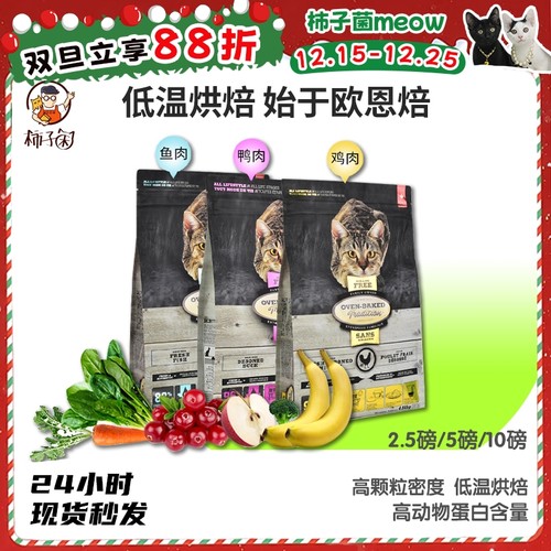 柿子菌加拿大欧恩焙低温烘焙猫粮