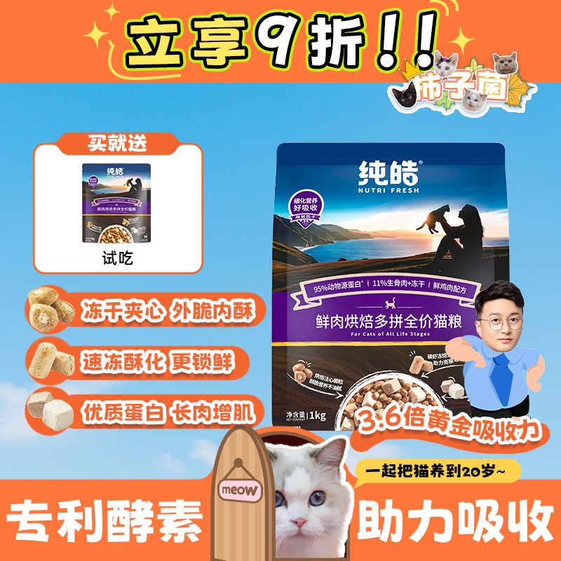 【柿子菌】纯皓低温烘焙酵素 鲜肉全价猫粮不软便成幼猫增肥发腮