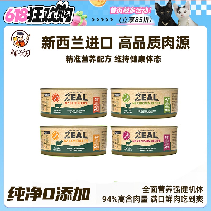 【柿子菌】zeal猫罐头新西兰进口0号主食罐成幼猫营养发腮湿粮90g